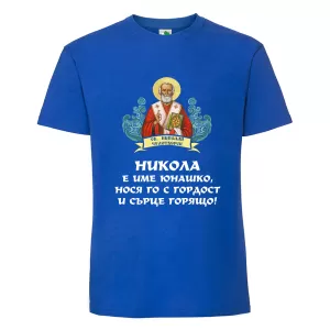 Цветна мъжка тениска- Никола е име юнашко