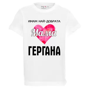 Бяла детска тениска - Имам най- добрата мама Гергана