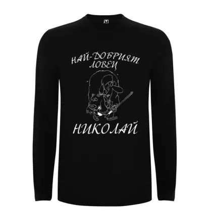 Цветна мъжка блуза- Най- добрият ловец Николай