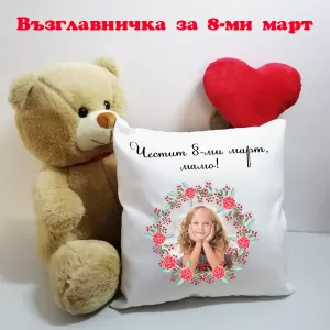 Възглавничка - "Честит 8 март, мамо!"