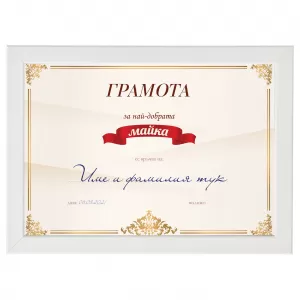 Постер - грамота