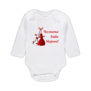 Бебешко боди с надпис "Честита Баба Марта"