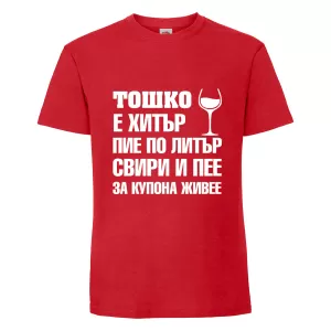 Тениска "Тошко е хитър"