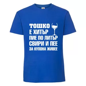 Тениска "Тошко е хитър"