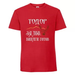 Цветна мъжка тениска- "За лов винаги готов"