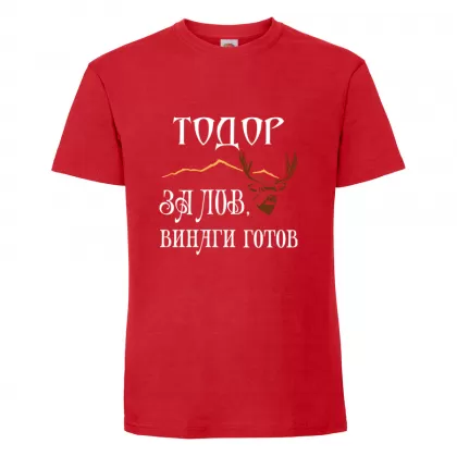 Цветна мъжка тениска- "За лов винаги готов"