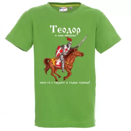 Цветна детска тениска- "Теодор е име юнашко"