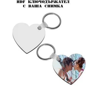 HDF ключодържател с ваша снимка - сърце