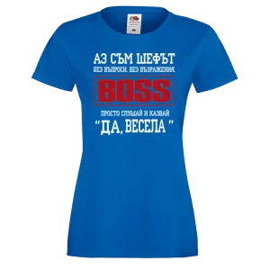 Тениска за васильовден - Аз съм шефът