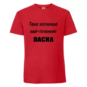 Тениска с надпис Така изглежда най-готиният Васил