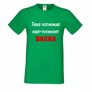 Тениска с надпис Така изглежда най-готиният Васил