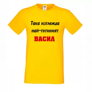 Тениска с надпис Така изглежда най-готиният Васил