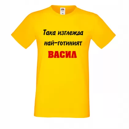 Тениска с надпис Така изглежда най-готиният Васил