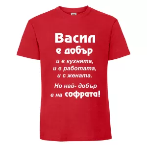 Тениска с надпис Васил е най-добър на софрата