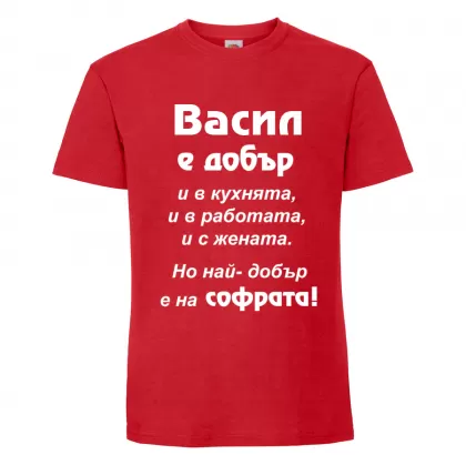 Тениска с надпис Васил е най-добър на софрата