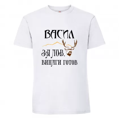 Тениска с надпис Васил за лов е винаги готов
