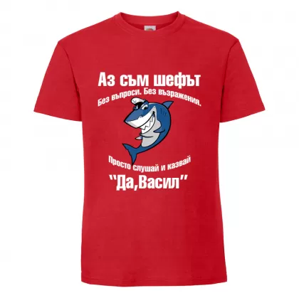 Тениска с надпис Аз съм шефът - Васил