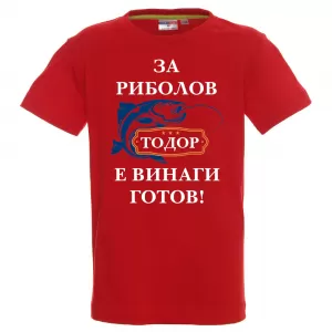 Тениска с надпис За риболов е Тодор винаги готов