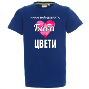Тениска с надпис- Имам най-добрата баба