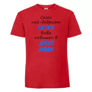 Тениска с надпис - Най-добрия татко бива повишен