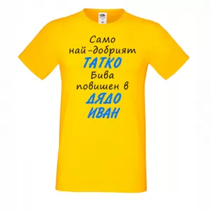 Тениска с надпис - Най-добрия татко бива повишен