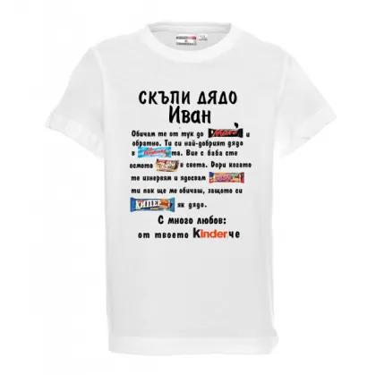 Тениска с надпис - Скъпи дядо