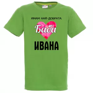 Тениска с надпис - Най-добрата баба