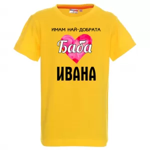Тениска с надпис - Най-добрата баба