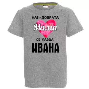 Тениска с надпис - Най-добрата мама