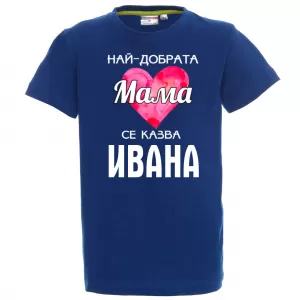 Тениска с надпис - Най-добрата мама