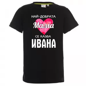 Тениска с надпис - Най-добрата мама
