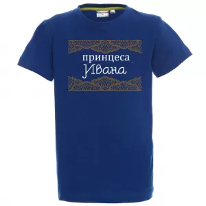 Тениска с надпис - Принцеса Ивана