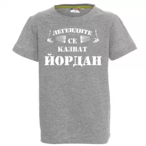 Тениска с надпис  - Легендите се казват Йордан
