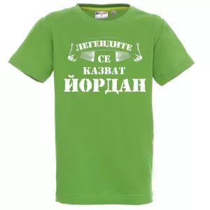 Тениска с надпис  - Легендите се казват Йордан