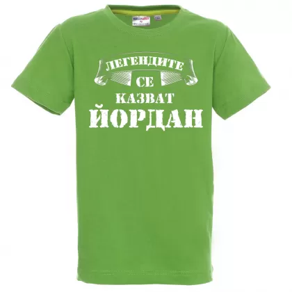 Тениска с надпис  - Легендите се казват Йордан