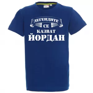 Тениска с надпис  - Легендите се казват Йордан