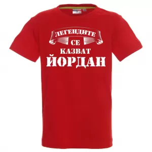 Тениска с надпис  - Легендите се казват Йордан