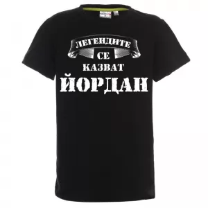 Тениска с надпис  - Легендите се казват Йордан