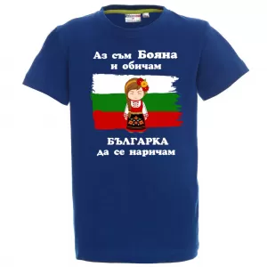 Тениска с надпис - Аз обичам българка да се наричам