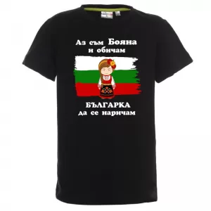Тениска с надпис - Аз обичам българка да се наричам
