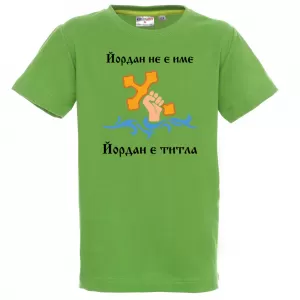 Тениска с надпис - Йордан е титла