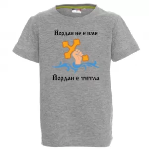 Тениска с надпис - Йордан е титла
