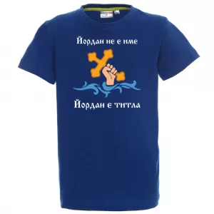 Тениска с надпис - Йордан е титла