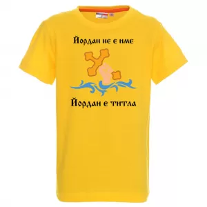 Тениска с надпис - Йордан е титла