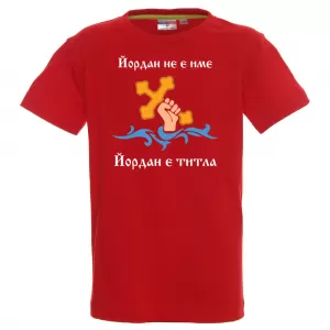 Тениска с надпис - Йордан е титла