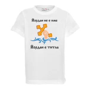 Тениска с надпис - Йордан е титла