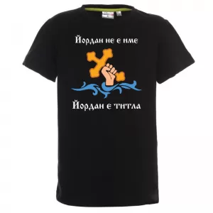 Тениска с надпис - Йордан е титла