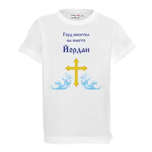 Тенискас надпис - Горд носител на името Йордан