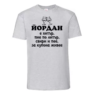 Тениска с надпис -Йордан е хитър