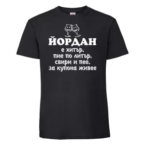 Тениска с надпис -Йордан е хитър